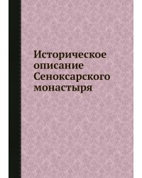 Историческое описание Сеноксарского монастыря