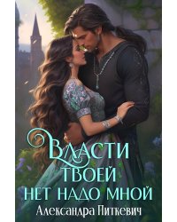 Власти твоей нет надо мной