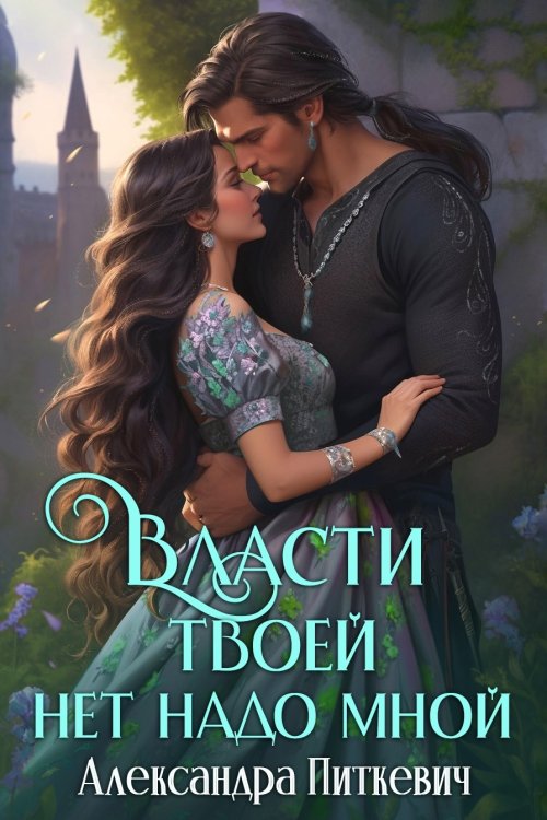 Обложка книги «Власти твоей нет надо мной» — Александра Питкевич (Samum), ISBN 9785524037541