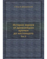 История евреев от древнейших времен до настоящего