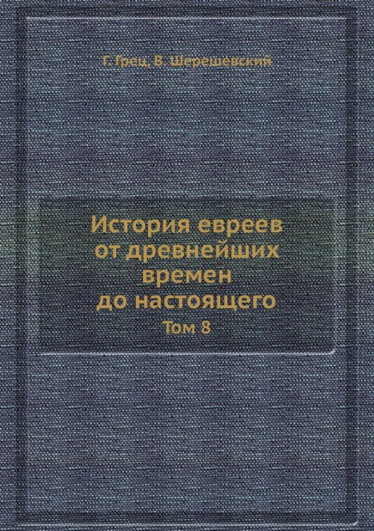 История евреев от древнейших времен до настоящего