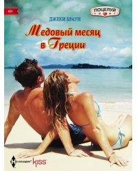 Медовый месяц в Греции