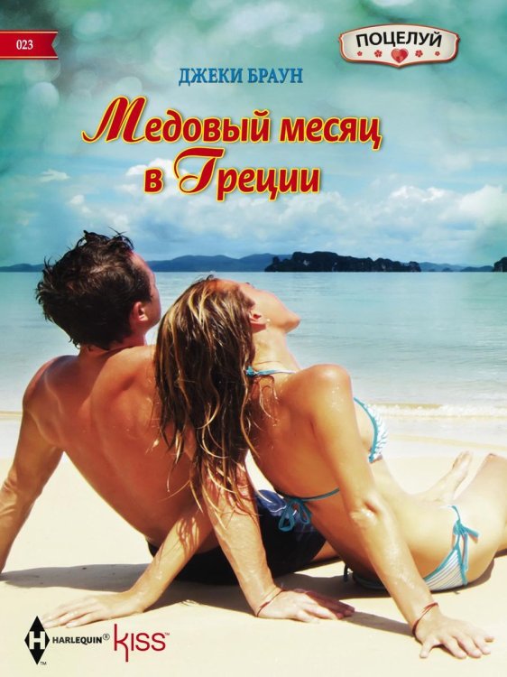 Обложка книги «Медовый месяц в Греции» — Джеки Браун, ISBN 9785521878352