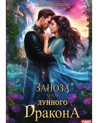 Заноза для Лунного дракона