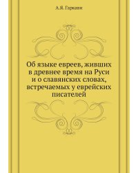 Об языке евреев, живших в древнее время на Руси и о славянских словах, встречаемых у еврейских писателей
