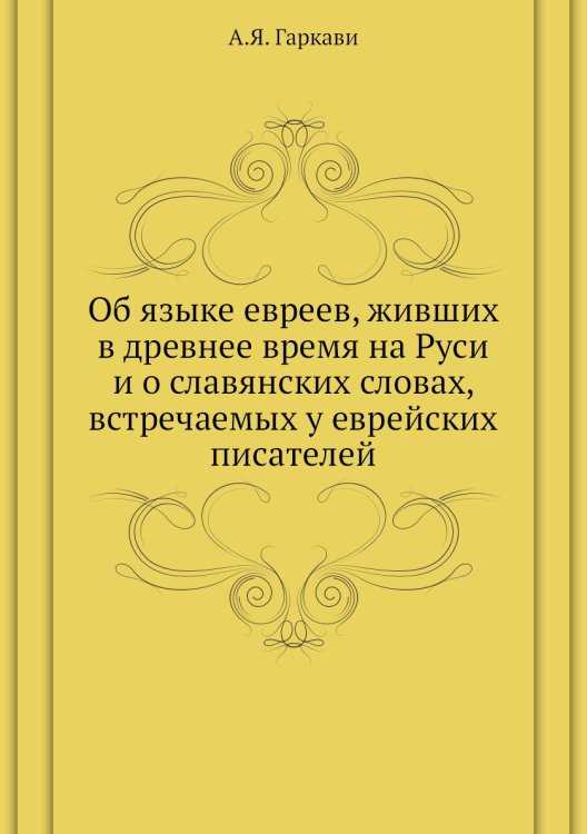 Об языке евреев, живших в древнее время на Руси и о славянских словах, встречаемых у еврейских писателей