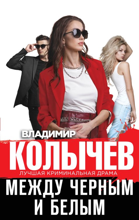 Обложка книги «Между черным и белым» — Колычев Владимир Григорьевич, ISBN 9785041826475