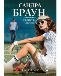 Радость победы