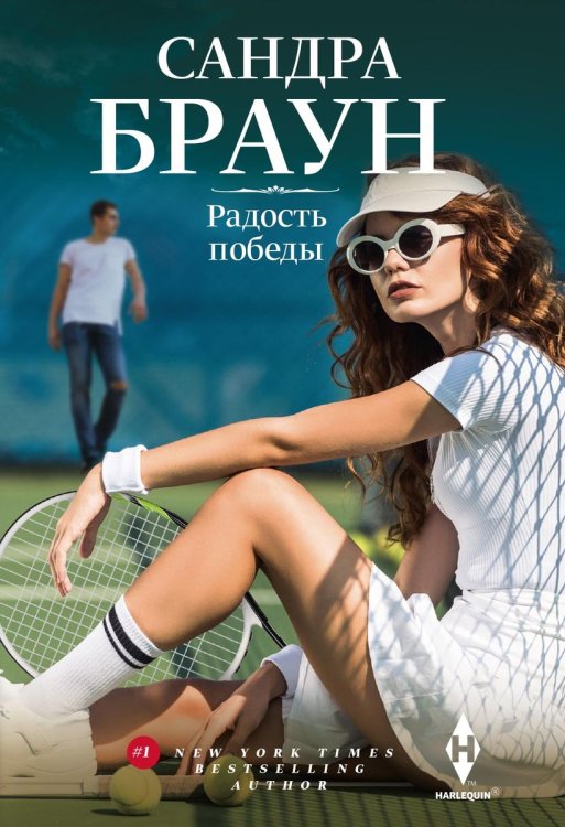 Обложка книги «Радость победы» — Сандра Браун, ISBN 9785521876792