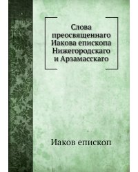 Слова преосвященнаго Иакова епископа Нижегородскаго и Арзамасскаго