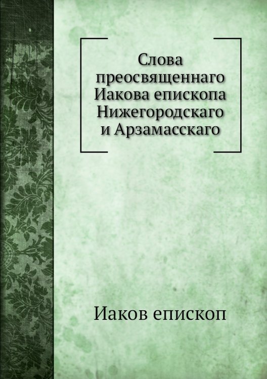 Слова преосвященнаго Иакова епископа Нижегородскаго и Арзамасскаго