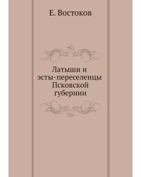 Латыши и эсты-переселенцы Псковской губернии