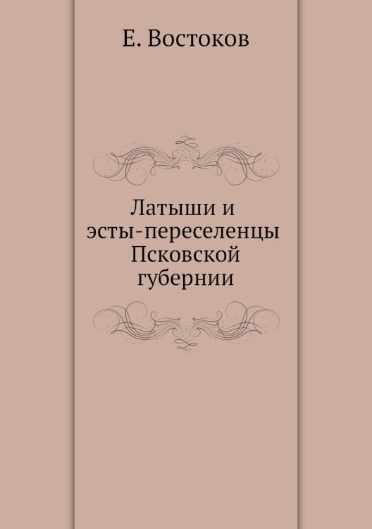 Латыши и эсты-переселенцы Псковской губернии Латыши и эсты-переселенцы Псковской губернии