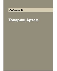 Товарищ Артем