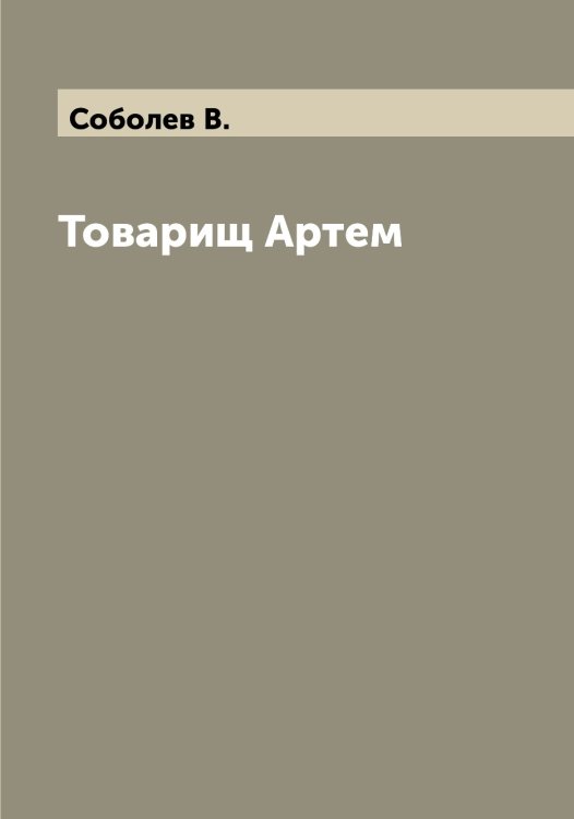 Обложка книги «Товарищ Артем» — Соболев В., ISBN 9785519744126