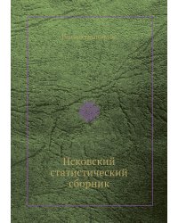 Псковский статистический сборник