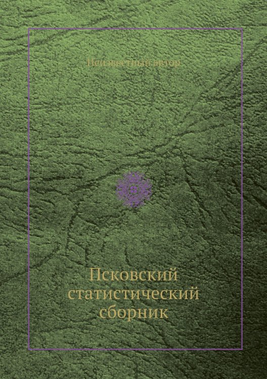 Псковский статистический сборник