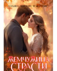 Жемчужина страсти