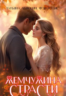 Обложка книги «Жемчужина страсти» — Татьяна Абиссин; Фэй Родис, ISBN 9785524013873