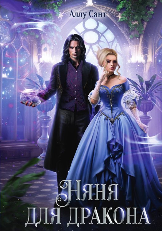 Обложка книги «Няня для дракона» — Аллу Сант, ISBN 9785517115294