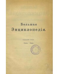 Большая энциклопедия. Словарь общедоступных сведений по всем отраслям знания. Том 7. Глаз   Гюго