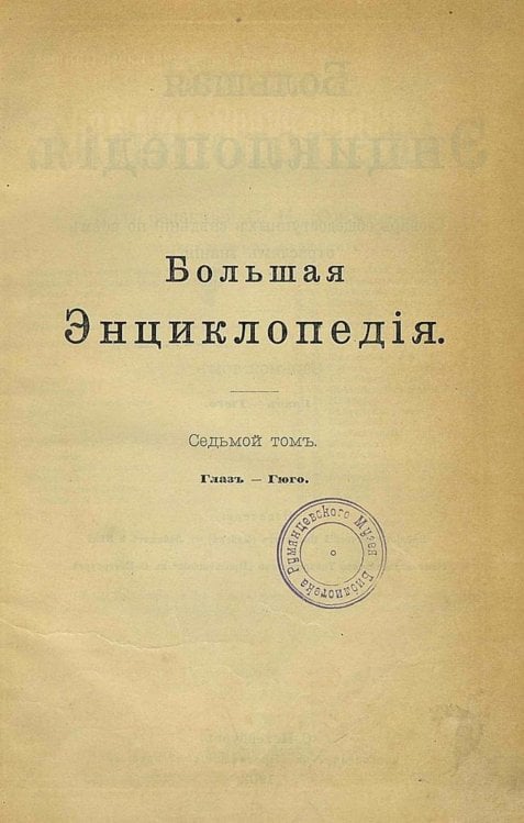 Обложка книги «Большая энциклопедия. Словарь общедоступных сведений по всем отраслям знания. Том 7. Глаз   Гюго» — Нет автора, ISBN 9785521960408