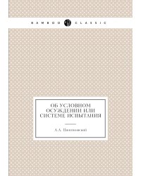 Об условном осуждении или системе испытания