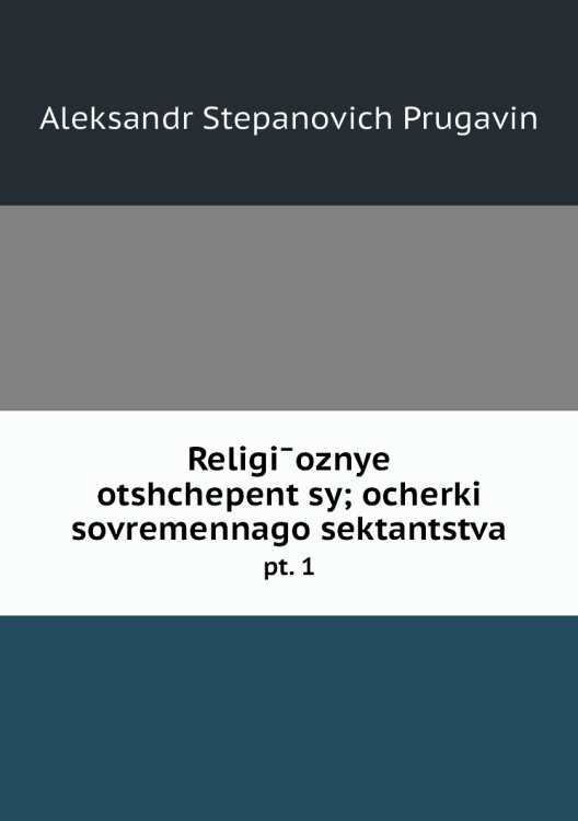 Religīoznye otshchepent͡sy; ocherki sovremennago sektantstva