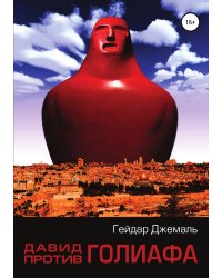 Давид против Голиафа