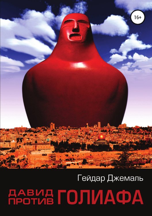 Обложка книги «Давид против Голиафа» — Гейдар Джемаль, ISBN 9785532952133
