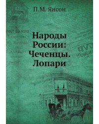 Народы России: Чеченцы. Лопари