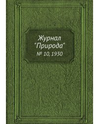 Журнал "Природа"