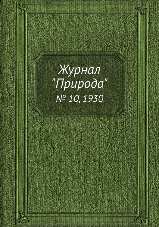 Журнал "Природа" Журнал "Природа"