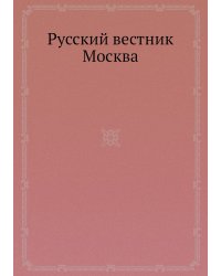 Русский вестник Москва