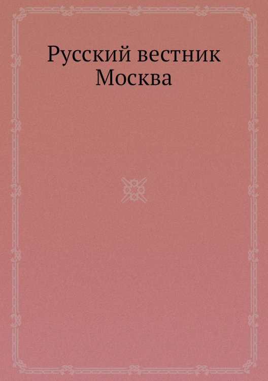 Русский вестник Москва