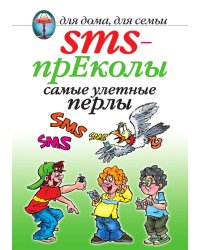 SMS-прЕколы. Самые улетные перлы