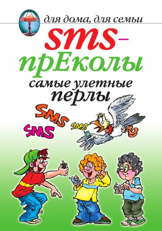 SMS-прЕколы. Самые улетные перлы
