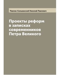Проекты реформ в записках современников Петра Великого