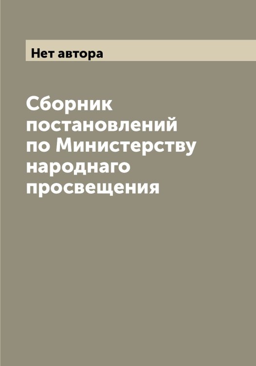 Обложка книги «Сборник постановлений по Министерству народнаго просвещения» — Нет автора, ISBN 9785519831024