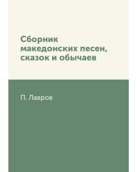 Сборник македонских песен, сказок и обычаев
