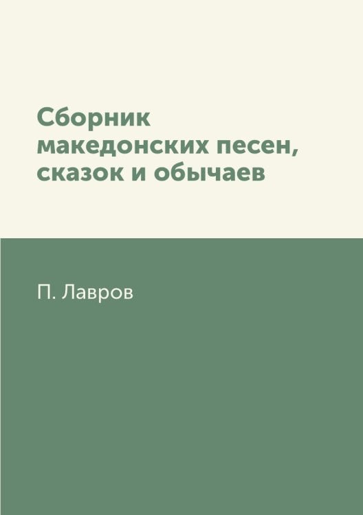 Сборник македонских песен, сказок и обычаев Сборник македонских песен, сказок и обычаев