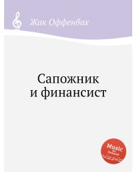 Сапожник и финансист
