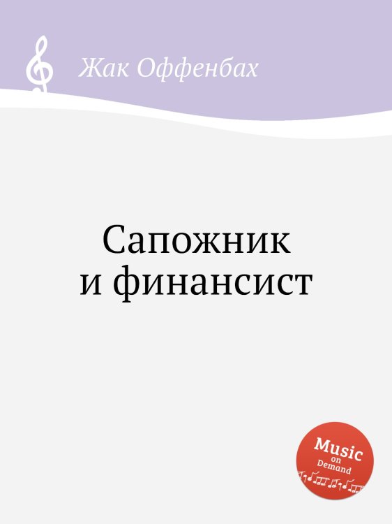 Обложка книги «Сапожник и финансист» — Жак Оффенбах, ISBN 9785884807891