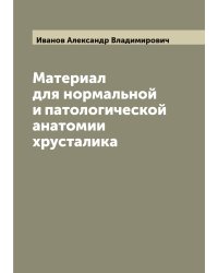 Материал для нормальной и патологической анатомии хрусталика