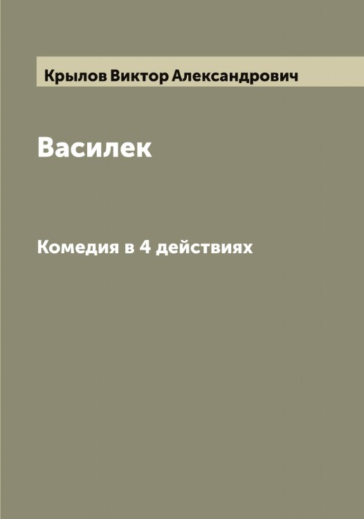 Обложка книги «Василек» — Крылов Виктор Александрович, ISBN 9785519913867