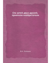 Сто затей двух друзей, приятели-изобретатели
