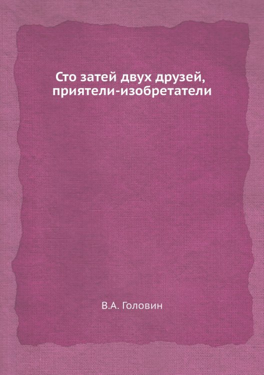 Сто затей двух друзей, приятели-изобретатели Сто затей двух друзей, приятели-изобретатели