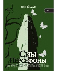Сны Персефоны