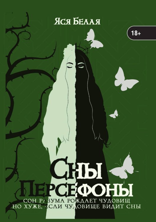 Сны Персефоны Обложка книги «Сны Персефоны» — Яся Белая, ISBN 9785521900985