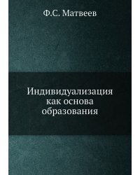 Индивидуализация, как основа образования